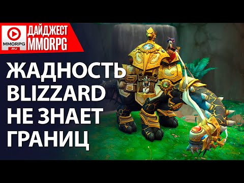 Видео: ДАЙДЖЕСТ MMORPG - Blizzard в конец обнаглела и доит игроков на все бабки! / MMORPG.SU