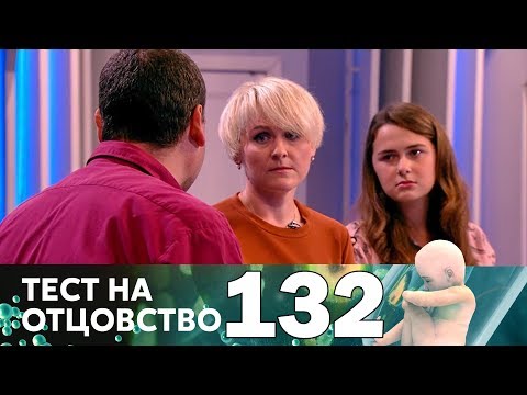 Видео: Тест на отцовство | Выпуск 132