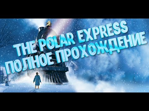 Видео: The Polar Express. Полярный экспресс. Полное прохождение.
