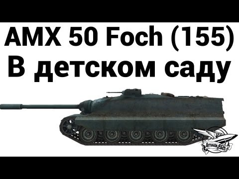 Видео: AMX 50 Foch (155) - В детском саду