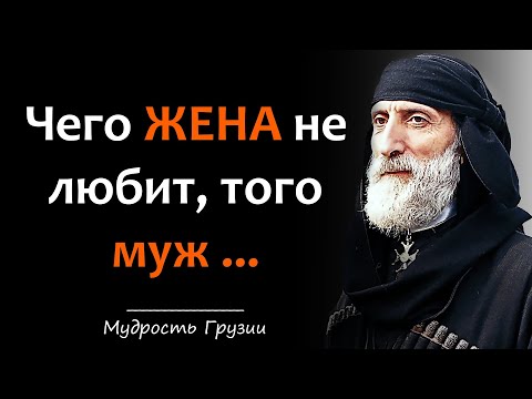 Видео: Необычайно Мудрые Грузинские Пословицы и Поговорки | Цитаты, Афоризмы, Мудрые слова