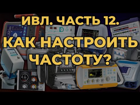 Видео: Аппаратная ИВЛ. Как настроить частоту. #ПроСМП