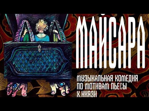 Видео: Спектакль "Майсара" театр Оперетты