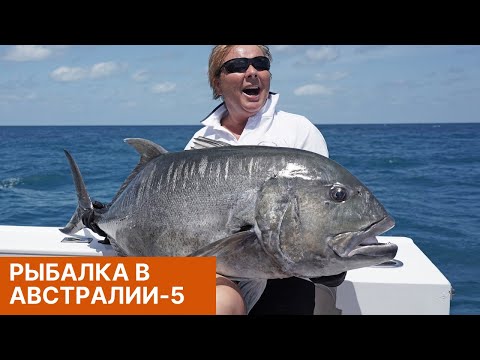 Видео: Рыбалка в Австралии. Часть 5