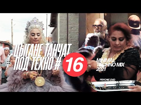 Видео: NEW💥 Цыгане танчат под техницо 16 / PSYCHIC DVD (minimal/dub techno mix 2021)