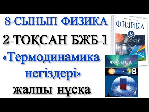 Видео: 8 сынып физика 2 тоқсан бжб 1