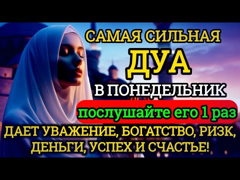 Видео: 💚🌿Дуа В понедельник Очень сложные проблемы будут решены#дуа