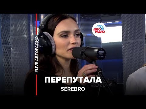 Видео: SEREBRO - Перепутала (LIVE @ Авторадио)