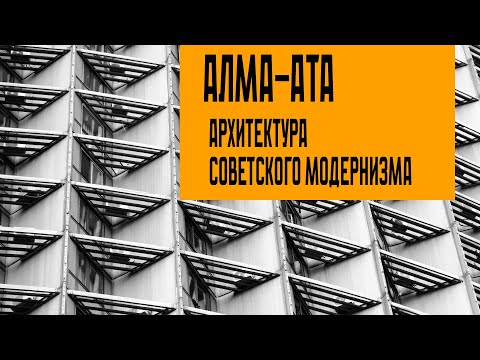 Видео: Алма-Ата архитектура советского модернизма. 25 объектов