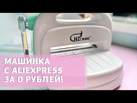 Видео: Машинка для вырубки с Aliexpress