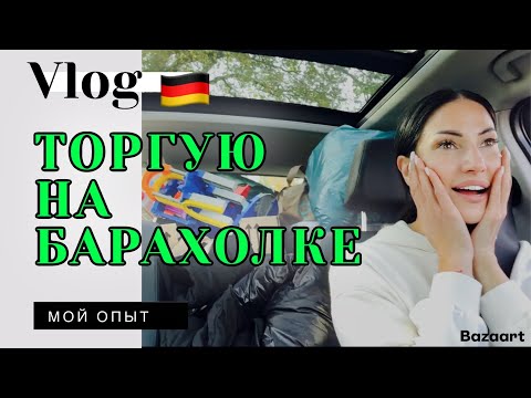 Видео: ВЛОГ из ГЕРМАНИИ 🇩🇪 ПОВЕСИЛА ЗЕРКАЛО | ТОГРУЮ НА БЛОШИНОМ РЫНКЕ