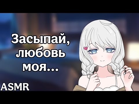 Видео: АСМР: Твоя девушка помогает тебе заснуть (ASMR roleplay)