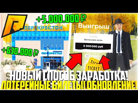 Видео: НОВЫЙ ЛУЧШИЙ СПОСОБ ЗАРАБОТКА! ЛОТЕРЕЙНЫЕ БИЛЕТЫ! 5 МЛН РУБ ЗА МИНУТУ! ОБНОВЛЕНИЕ 5.6! - RADMIR CRMP