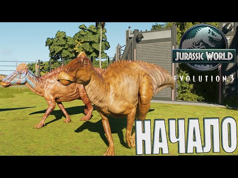 Видео: СТРОИМ СОБСТВЕННЫЙ ПАРК ДИНОЗАВРОВ С НУЛЯ В Jurassic World Evolution 3 (#1)