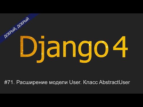 Видео: #71. Расширение модели User. Класс AbstractUser | Уроки по Django 4