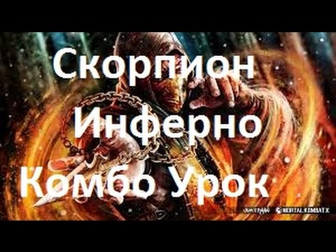Видео: Mortal Kombat X - Скорпион Инферно Комбо Урок