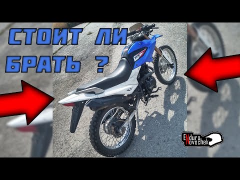 Видео: ОБЗОР IRBIS TTR 250 enduro / ИРБИС ТТР 250 эндуро обзор / обзор эндуро мотоцикла / Enduro Novochek