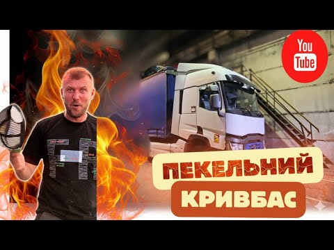 Видео: ПЕКЕЛЬНИЙ КРИВБАС випробовує на міцність. Я не очікував ТАКОГО!