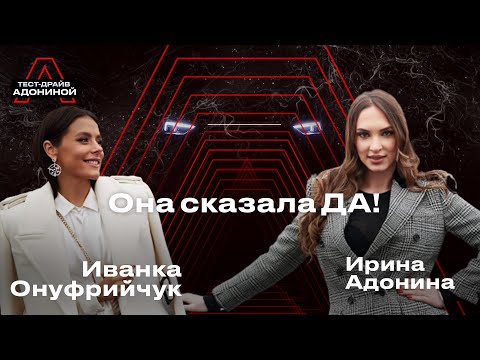 Видео: Иванка Онуфрийчук - Bentley, который привлекает мужчин, свадьба и скорость / Тест-драйв Адониной