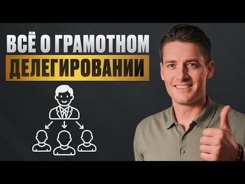 Видео: ТВОЙ бизнес начнёт расти, если ты сделаешь ЭТО! / КАК перестать делать ВСЁ и начать ДЕЛЕГИРОВАТЬ?