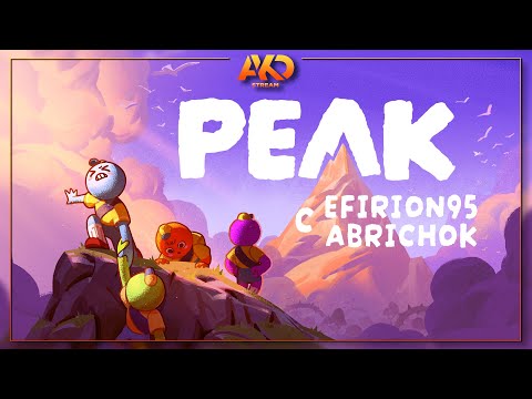 Видео: PEAKование с @efir95 и abrichok