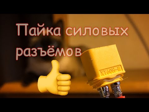 Видео: Учимся паять силовые провода и разъемы. (AWG12 XT60)