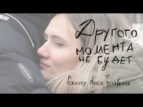 Видео: "Другого момента не будет". Короткометражный фильм (реж. Алиса Булавкина)