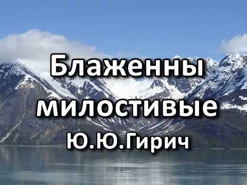 Видео: Блаженны милостивые. Ю. Ю. Гирич. Беседа. Проповедь. МСЦ ЕХБ.