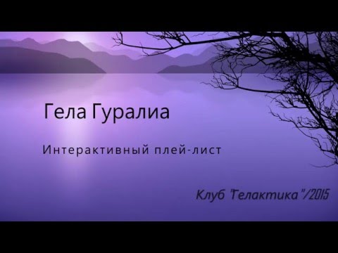 Видео: Гела Гуралиа. Интерактивный плей-лист.