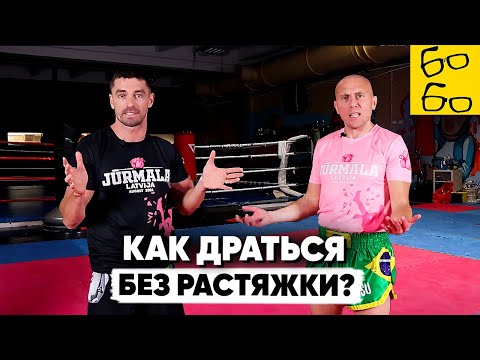 Видео: ЧТО ДЕЛАТЬ В МУАЙ ТАЙ С ПЛОХОЙ РАСТЯЖКОЙ? Советы Дунца по тактике и технике боя в тайском боксе