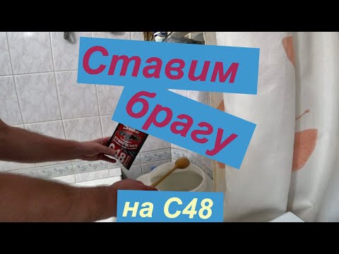 Видео: Ставим брагу на турбо дрожжах С48.