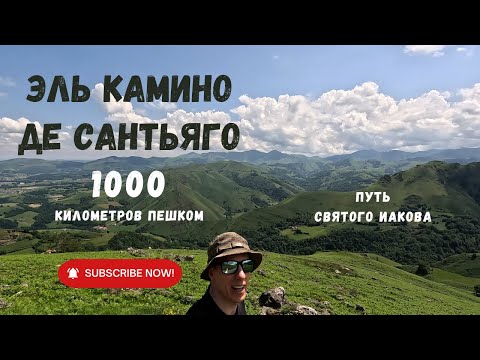 Видео: ЭЛЬ КАМИИНО ДЕ САНТЬЯГО / Путь святого Иакова - Часть 1