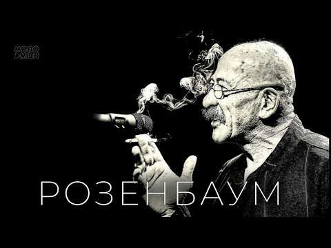 Видео: Александр Розенбаум - Новые и лучшие песни 2023