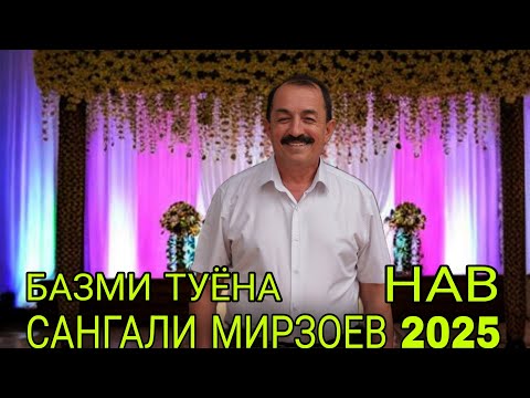 Видео: САНГАЛИ МИРЗОЕВ БАЗМИ ТУЁНА НАВ 2025 SANGALI MIRZOEV BAZMI TUYONA NEV 2025
