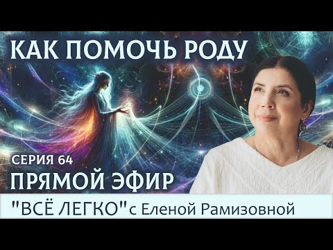 Видео: Прямой эфир. Как помочь роду. Серия 64