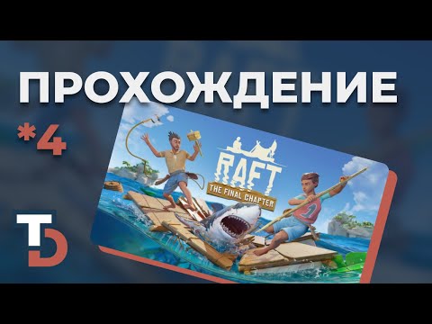 Видео: RAFT 2025 — Прохождение новичка #4