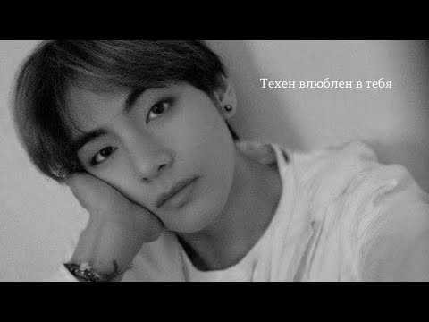 Видео: 🖇️ imagine bts | Тэхён влюблен в тебя