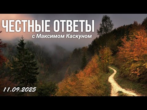 Видео: Честные Ответы с Максимом  Каскуном выпуск от 11 сентября 2025. разбираем вопросы с соцсетей