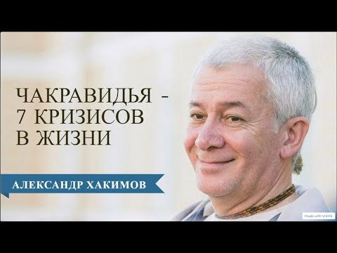 Видео: Чакравидья или 7 кризисов в жизни человека. Часть 1 - Александр Хакимов