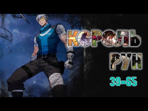 Видео: Король рун/Озвучка манги/39-65 главы/ КОНЕЦ 1 сезона