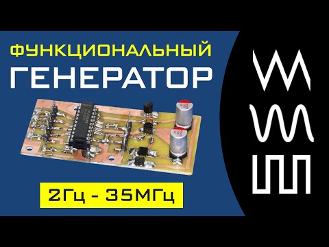 Видео: Функциональный генератор на 1 микросхеме MAX038