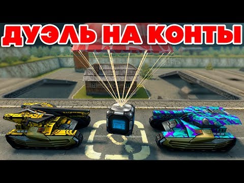 Видео: ТАНКИ ОНЛАЙН l ДУЭЛЬ на КОНТЕЙНЕРЫ против АДМИНА l ПОЙМАЛ и ВЫБИЛ..