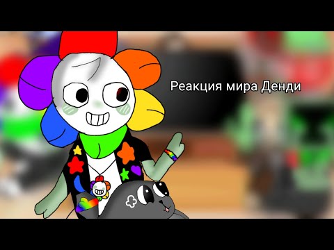 Видео: Мир Денди реакция (1 часть)