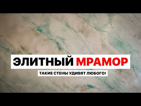 Видео: Секрет Создания Дорогого Мраморного Эффекта: Техника Декоративной Штукатурки