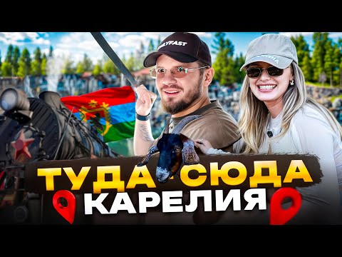 Видео: ТУДА-СЮДА Карелия. Что посмотреть за день. Глэмпинг без удобств.