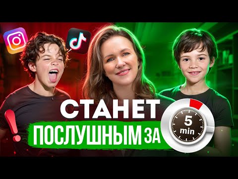 Видео: Что сделать чтобы ребенок стал послушным? СОВЕТЫ ПСИХОЛОГА