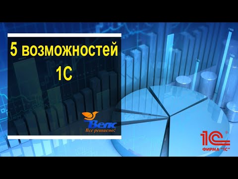 Видео: Возможности 1С