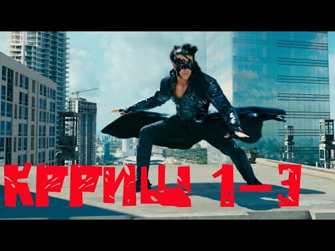 Видео: Краткий пересказ индийской трилогии Крриш / Ты не одинок / Крриш / Крриш 3