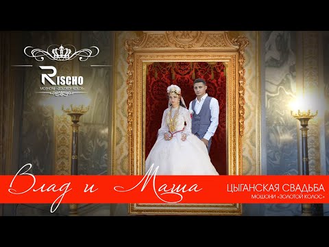 Видео: ЦЫГАНСКАЯ СВАДЬБА ВЛАД И МАША