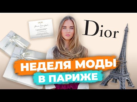 Видео: КАК ПОПАСТЬ НА НЕДЕЛЮ МОДЫ В ПАРИЖЕ | Как попасть на Paris Fashion Week?